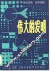 伟大的发明 封面