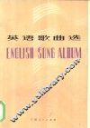英语歌曲选 封面