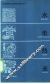 水电热光 封面