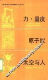 力、量度·原子能·太空与人 封面