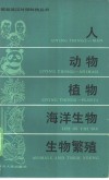 人·动物·植物·海洋生物·生物繁殖 封面