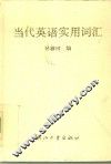 当代英语实用词汇 封面