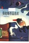 劳伦斯作品选读 封面