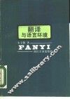 翻译与语言环境 封面