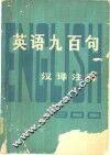 英语九百句  汉译注释 封面