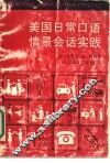 美国日常口语情景会话实践 封面