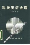 科技英语会话 封面