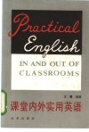 课堂内外实用英语 封面