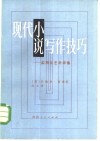 现代小说写作技巧  实用文艺批评集 封面
