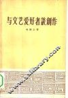 与文艺爱好者谈创作 封面