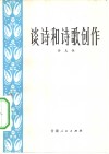 谈诗和诗歌创作 封面