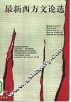 最新西方文论选 封面
