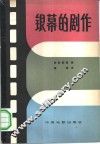 银幕的剧作 封面