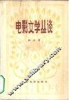 电影文学丛谈 封面