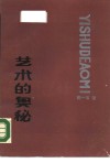 艺术的奥秘 封面