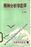 精神分析学述评 封面