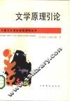 文学原理引论 封面