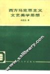 西方马克思主义文艺美学思想 封面