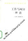 工作与时日  神谱 封面