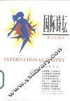 国际诗坛  1987年第2辑  总第2辑 封面