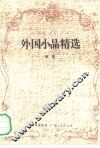 外国小品精选 封面
