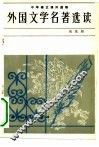 外国文学名著选读 封面