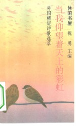 当我仰望着天上的彩虹  外国精短诗歌选萃 封面