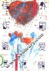外国爱情小说佳作鉴赏 封面