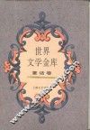 世界文学金库  3  童话卷 封面