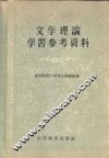 文学理论学习参考资料 封面