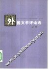 外国文学评论选 封面