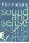 怎样欣赏英美诗歌 封面
