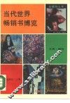 当代世界畅销书博览 封面