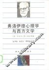 弗洛伊德心理学与西方文学 封面