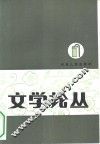 文学论丛 封面