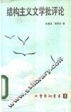 结构主义文学批评论 封面