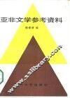 亚非文学参考资料 封面