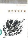 东方文学史话 封面