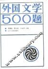 外国文学500题 封面