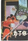 为了你  “漓江译丛”1985年第2辑  总第9辑 封面