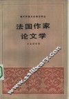 现代外国文艺理论译丛  第1辑  4  法国作家论文学 封面
