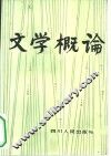 文学概论 封面