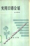 实用日语会话 封面