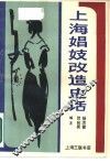 上海娼妓改造史话 封面