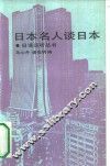 日本名人谈日本 封面