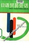 日语贸易会话 封面