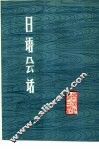 日语会话  日汉对照 封面