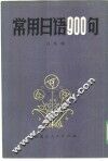 常用日语  900句 封面