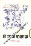 科学家的故事 封面