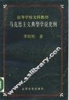 马克思主义典型学说史纲 封面